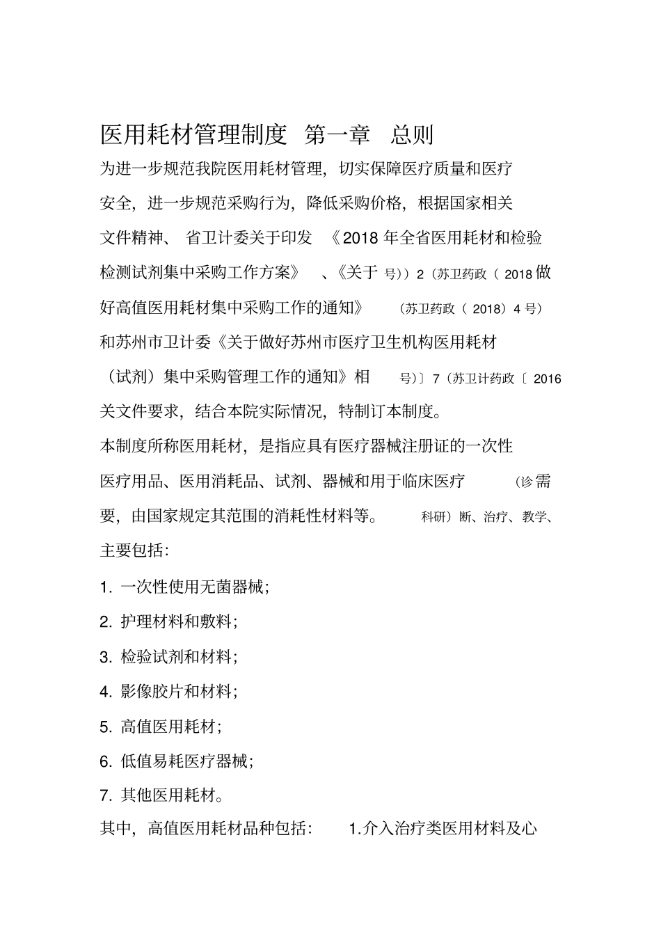 医用耗材采购管理制度_第1页