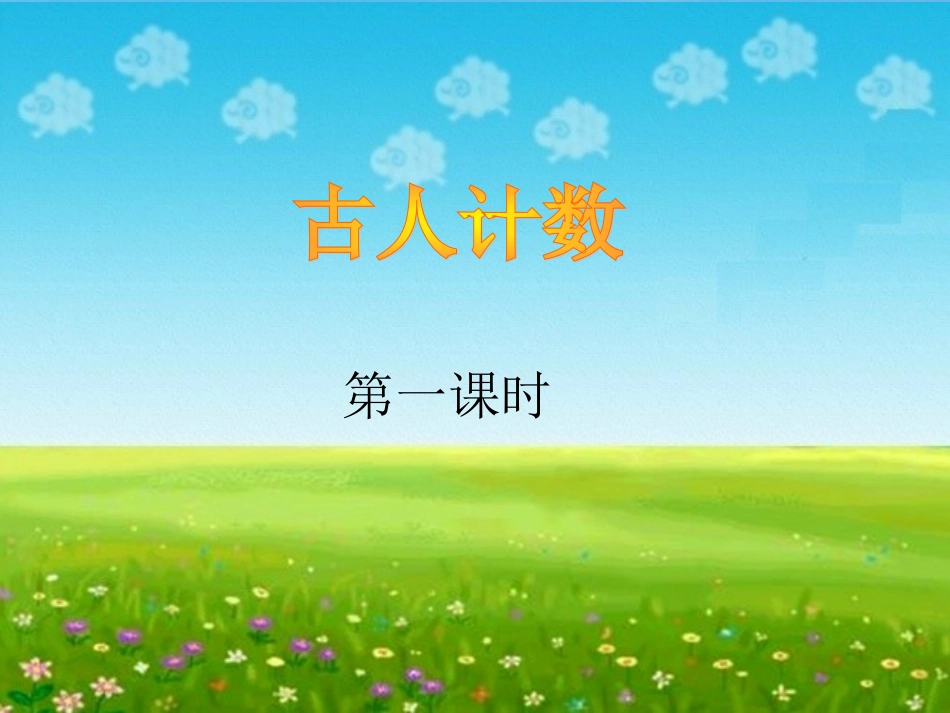 古人计数的课件_第1页