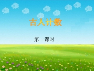 古人计数的课件