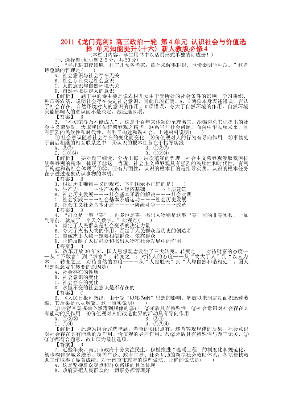 龙门亮剑高三政治一轮 第4单元 认识社会与价值选择 单元知能提升十六 新人教版必修4 _第1页