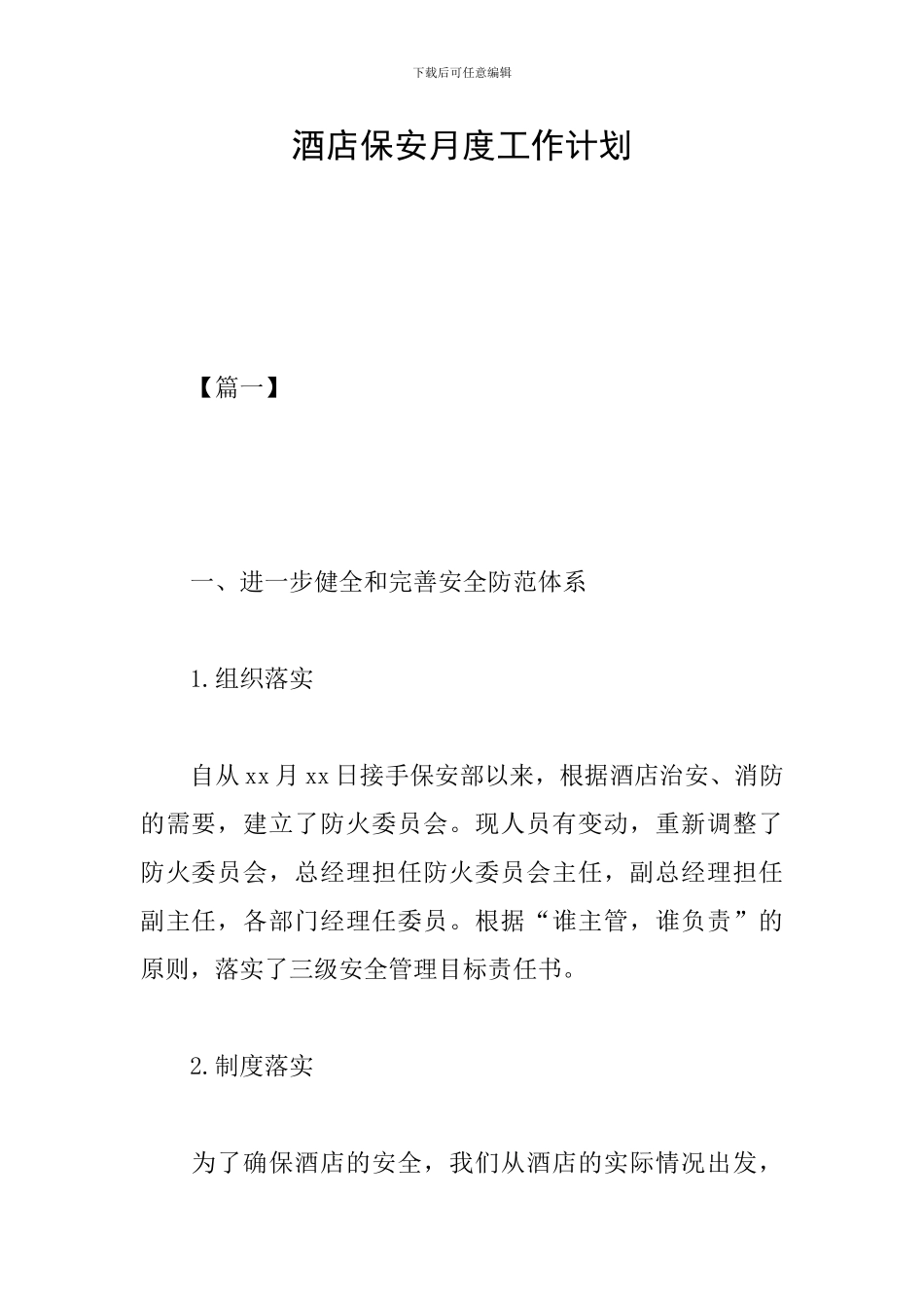 酒店保安月度工作计划_第1页