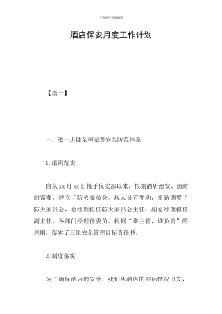 酒店保安月度工作计划