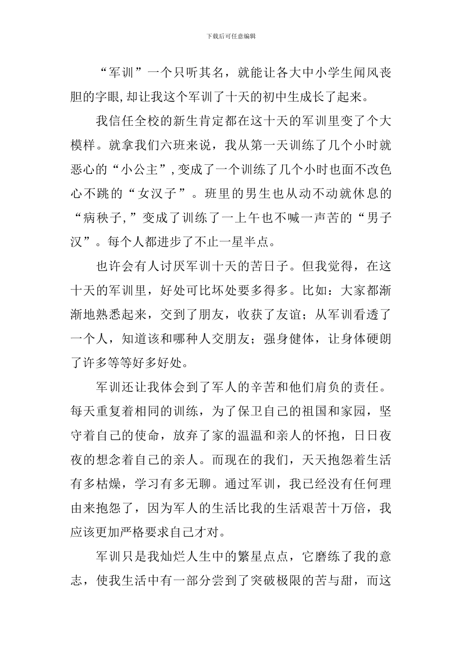 初一新生军训心得体会例文大全_第3页