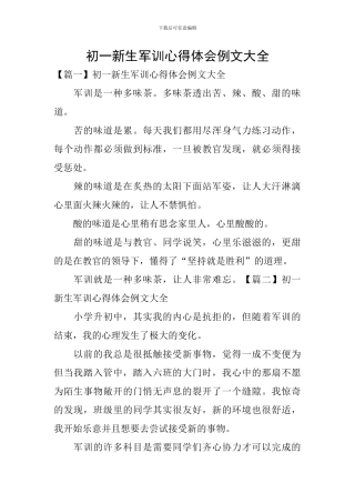 初一新生军训心得体会例文大全