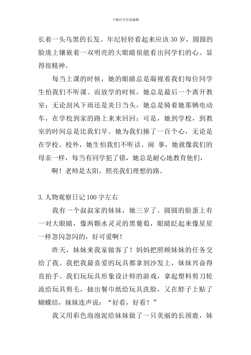 人物观察日记100字左右_第2页