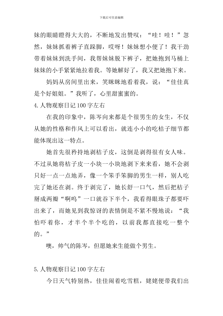 人物观察日记100字左右_第3页