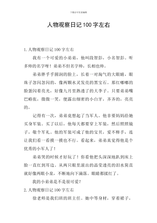 人物观察日记100字左右
