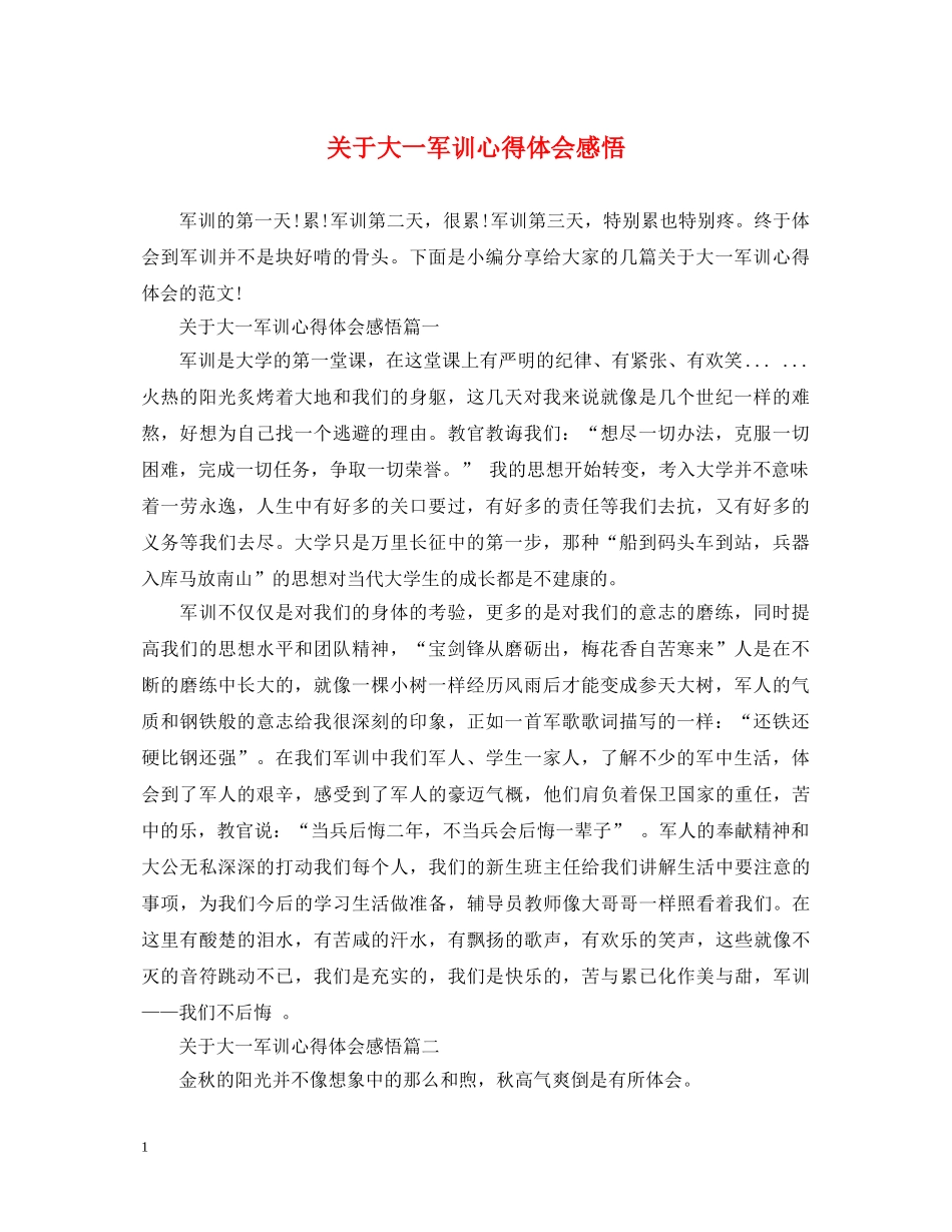 关于大一军训心得体会感悟 _第1页