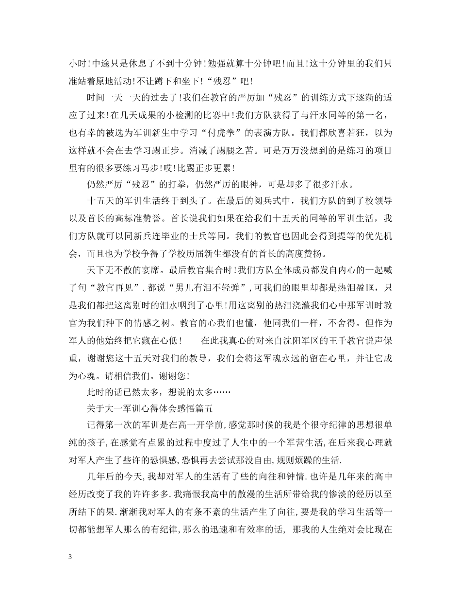 关于大一军训心得体会感悟 _第3页