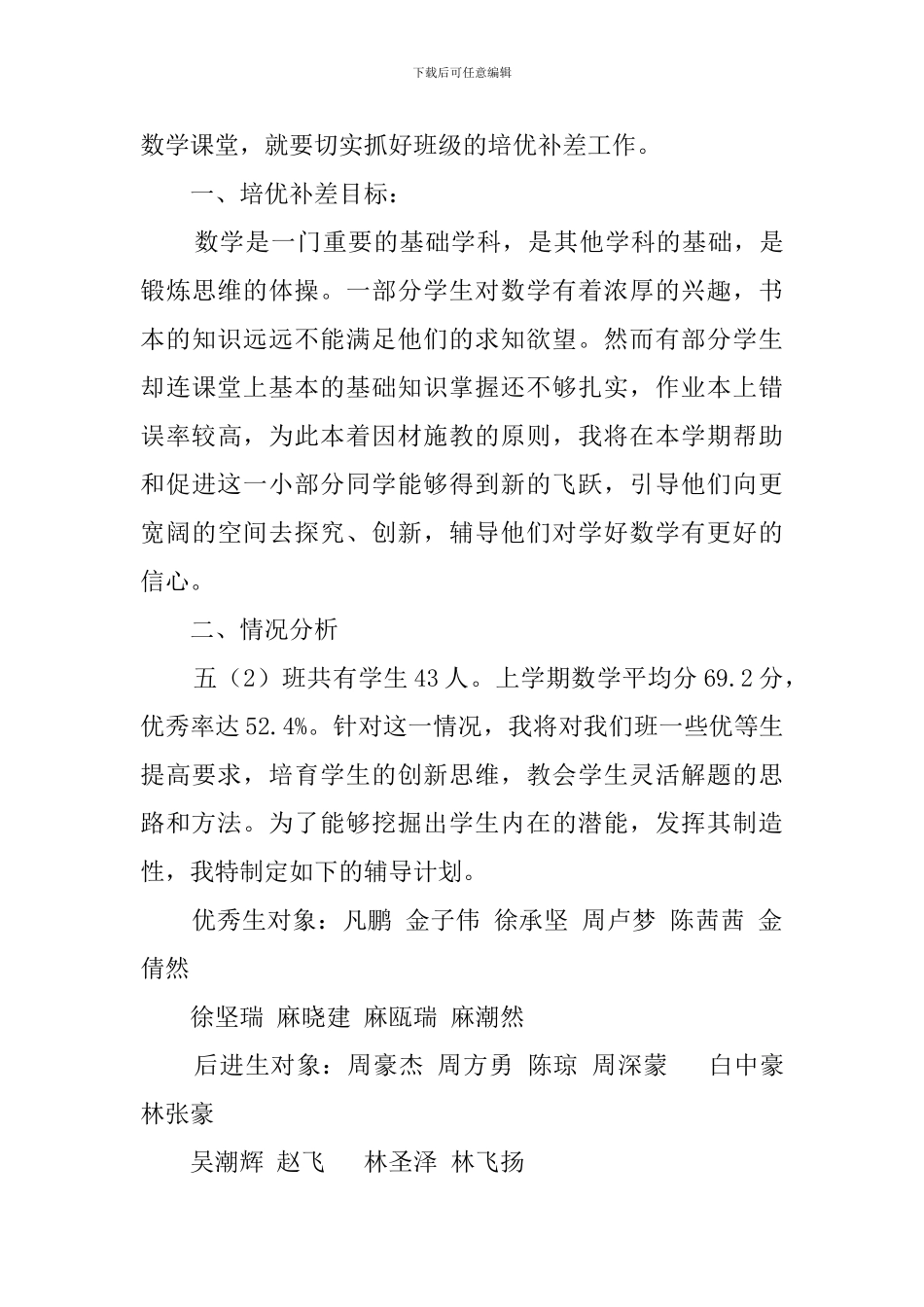 五年级数学培优补差工作计划_第3页