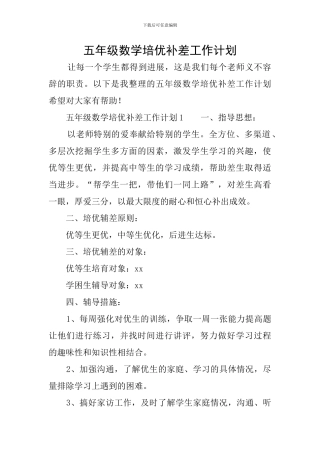 五年级数学培优补差工作计划