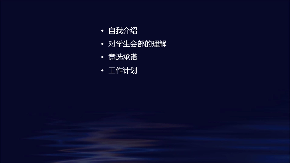 大学学生会部长竞选课件_第2页