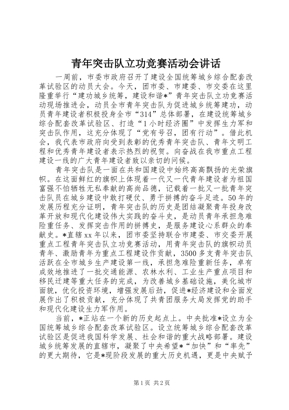 青年突击队立功竞赛活动会讲话发言_1_第1页