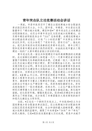 青年突击队立功竞赛活动会讲话发言_1