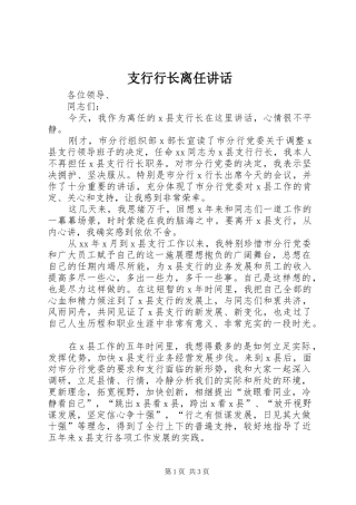 支行行长离任讲话发言