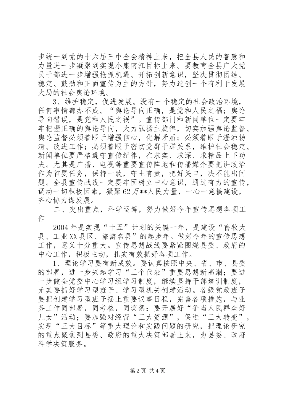 县委书记在宣传思想工作会议上的讲话发言(县)_第2页