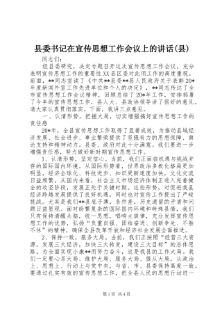 县委书记在宣传思想工作会议上的讲话发言(县)
