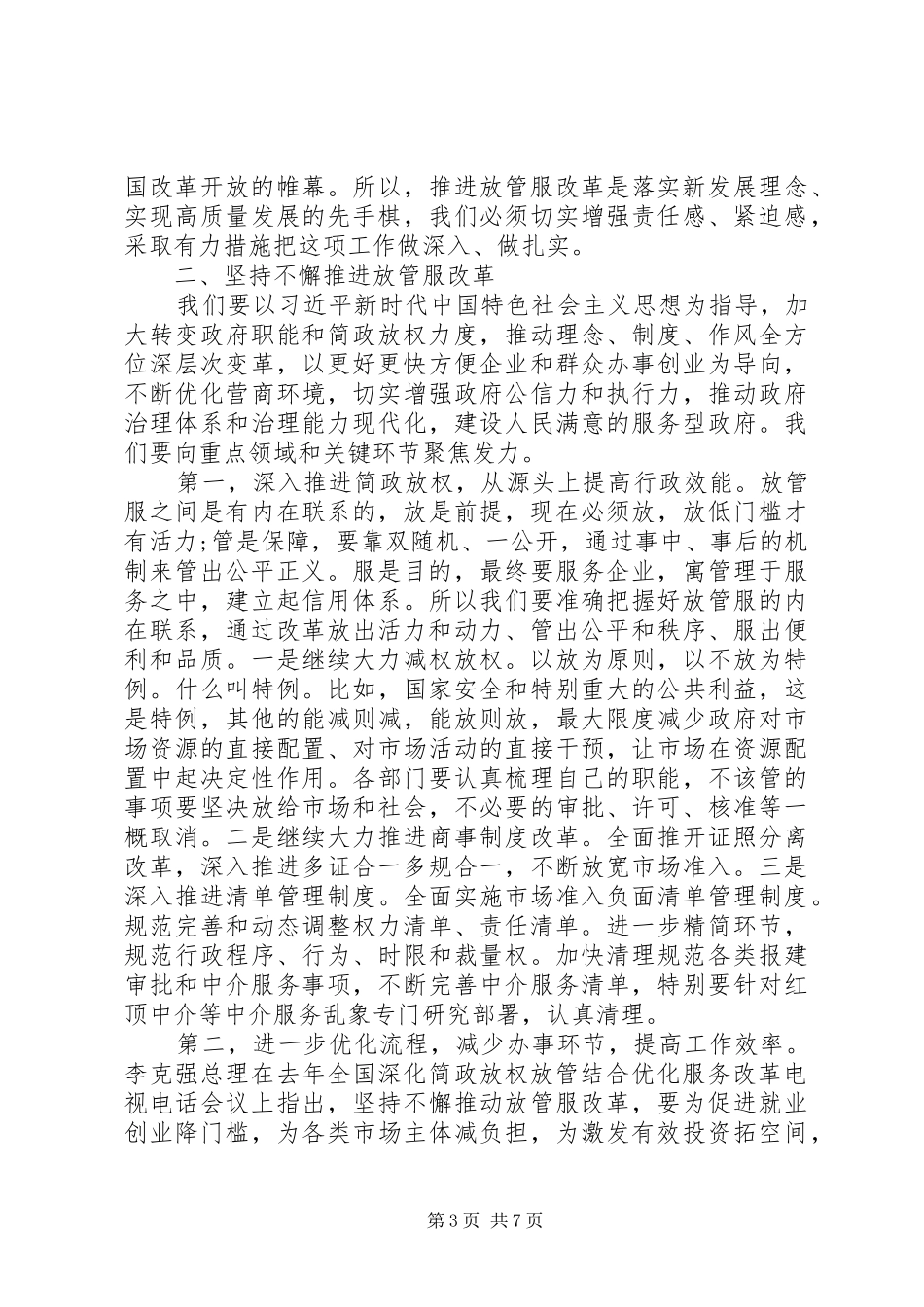 在深化“放管服”改革转变政府职能电视电话会议上的讲话发言_第3页