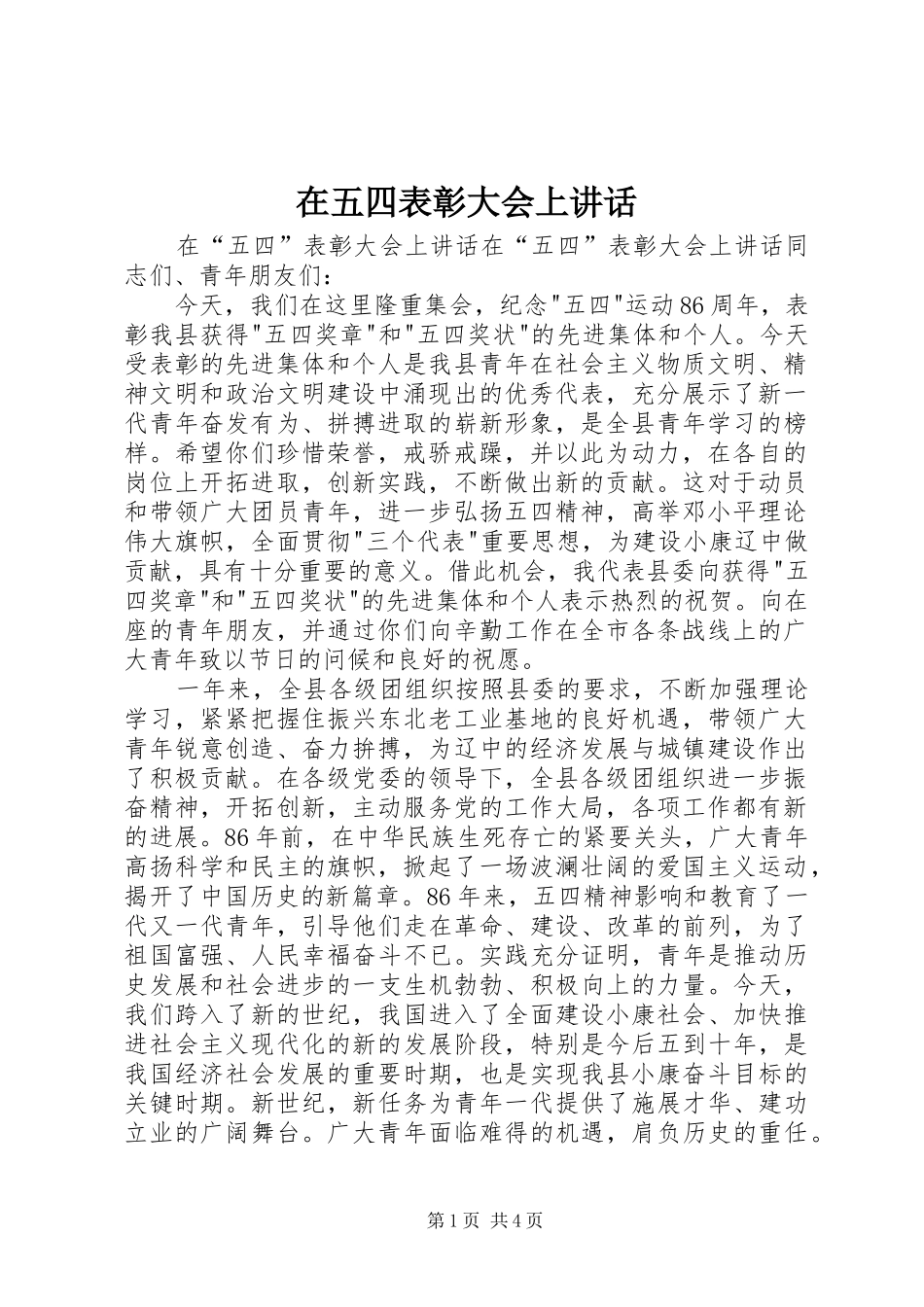 在五四表彰大会上讲话发言_第1页