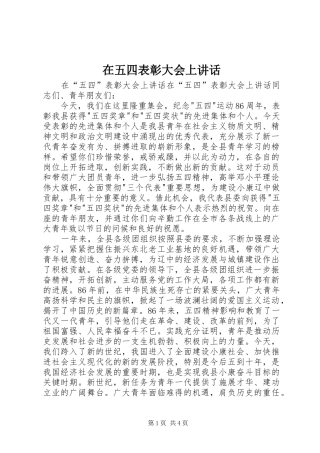 在五四表彰大会上讲话发言