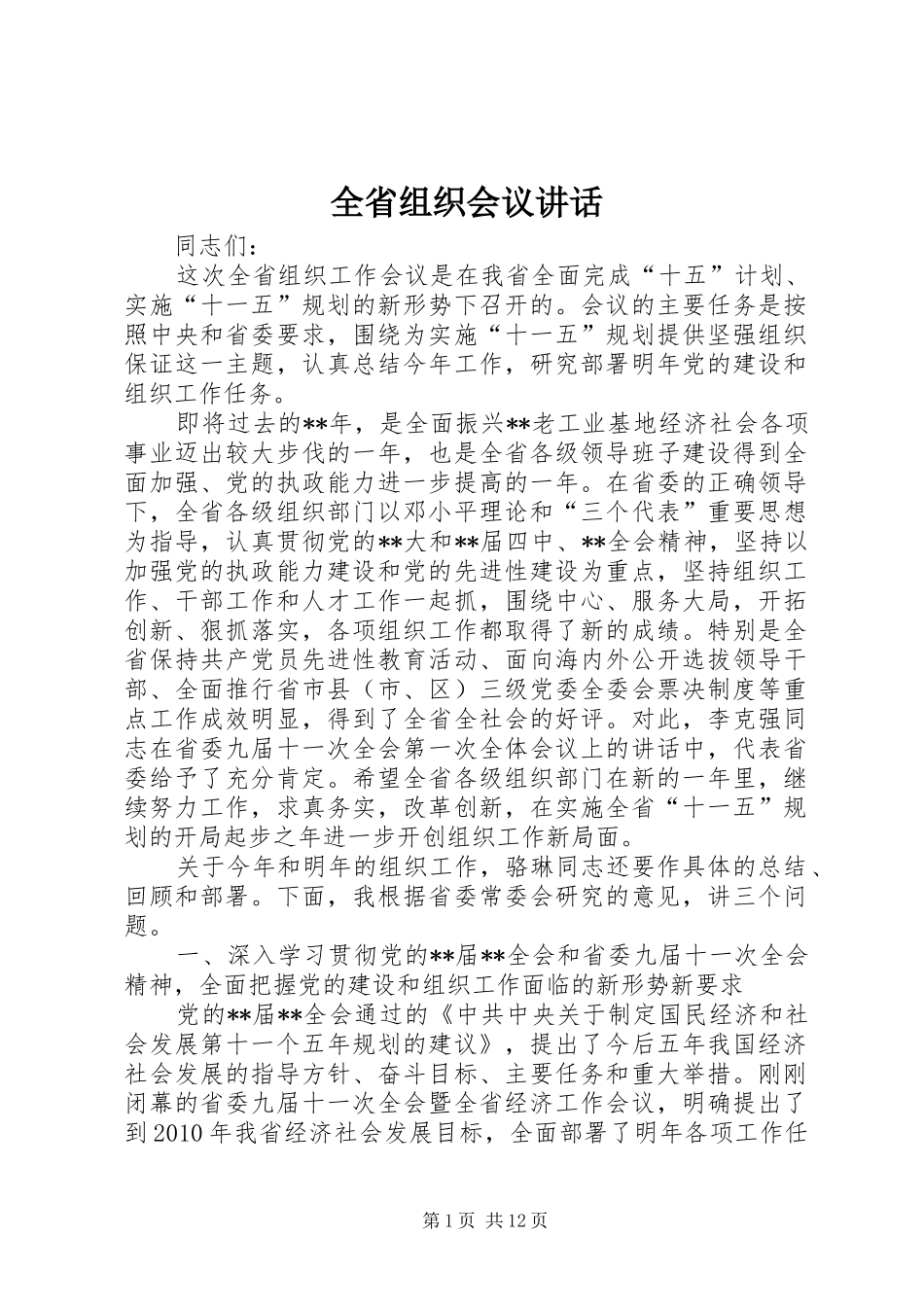 全省组织会议讲话发言_第1页