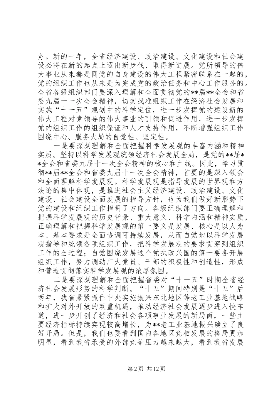 全省组织会议讲话发言_第2页