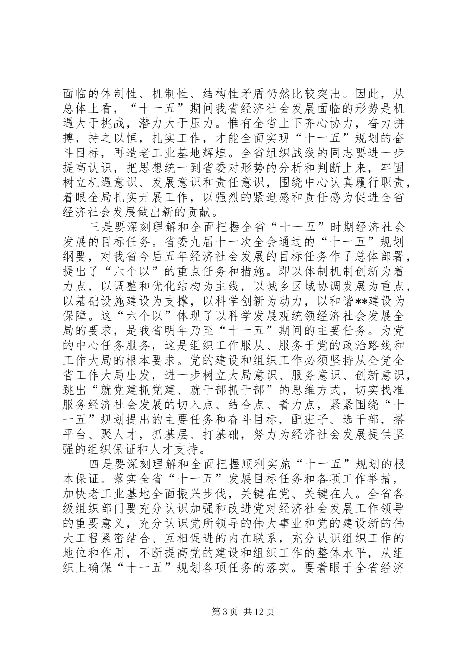 全省组织会议讲话发言_第3页