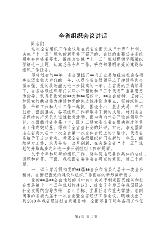全省组织会议讲话发言