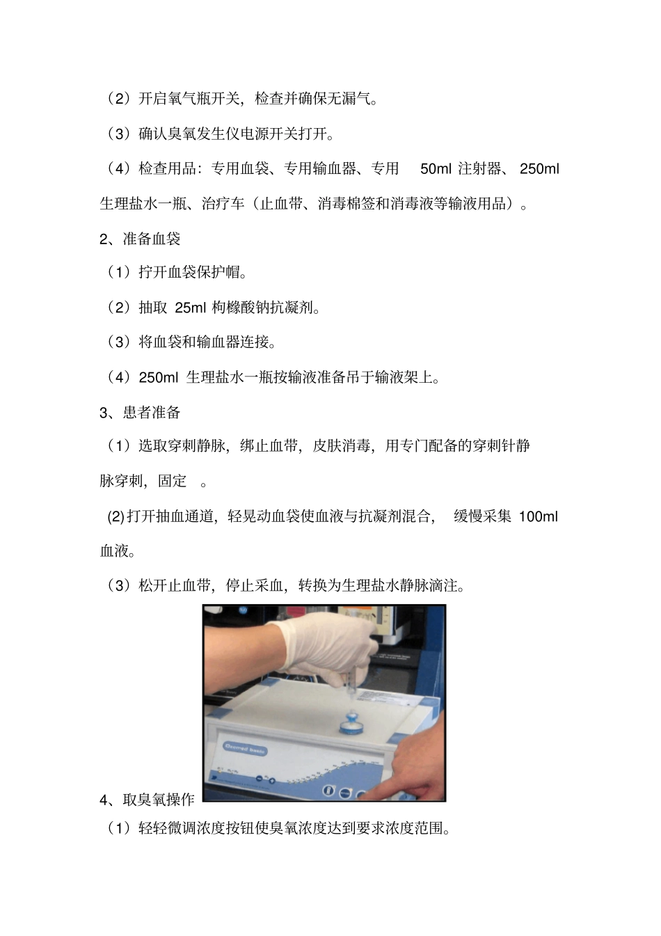 医用臭氧治疗室规则免疫三氧自体血回输治疗标准操作流程_第2页
