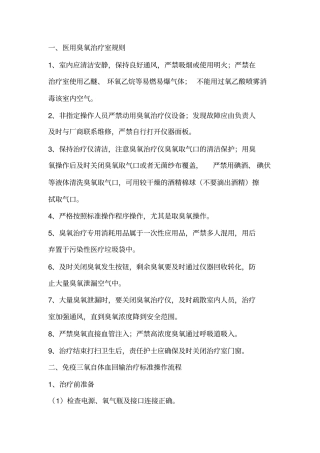 医用臭氧治疗室规则免疫三氧自体血回输治疗标准操作流程