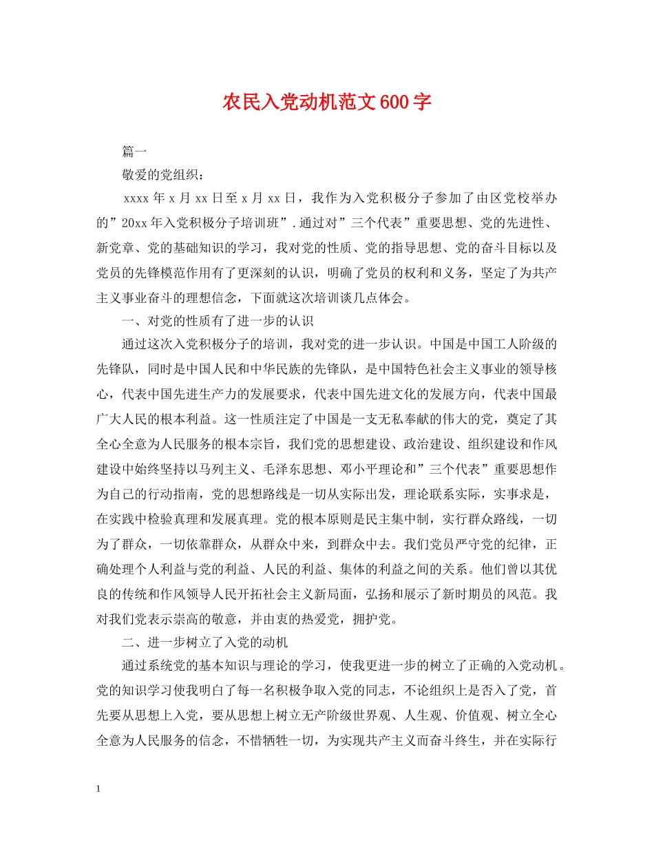 农民入党动机范文600字_第1页