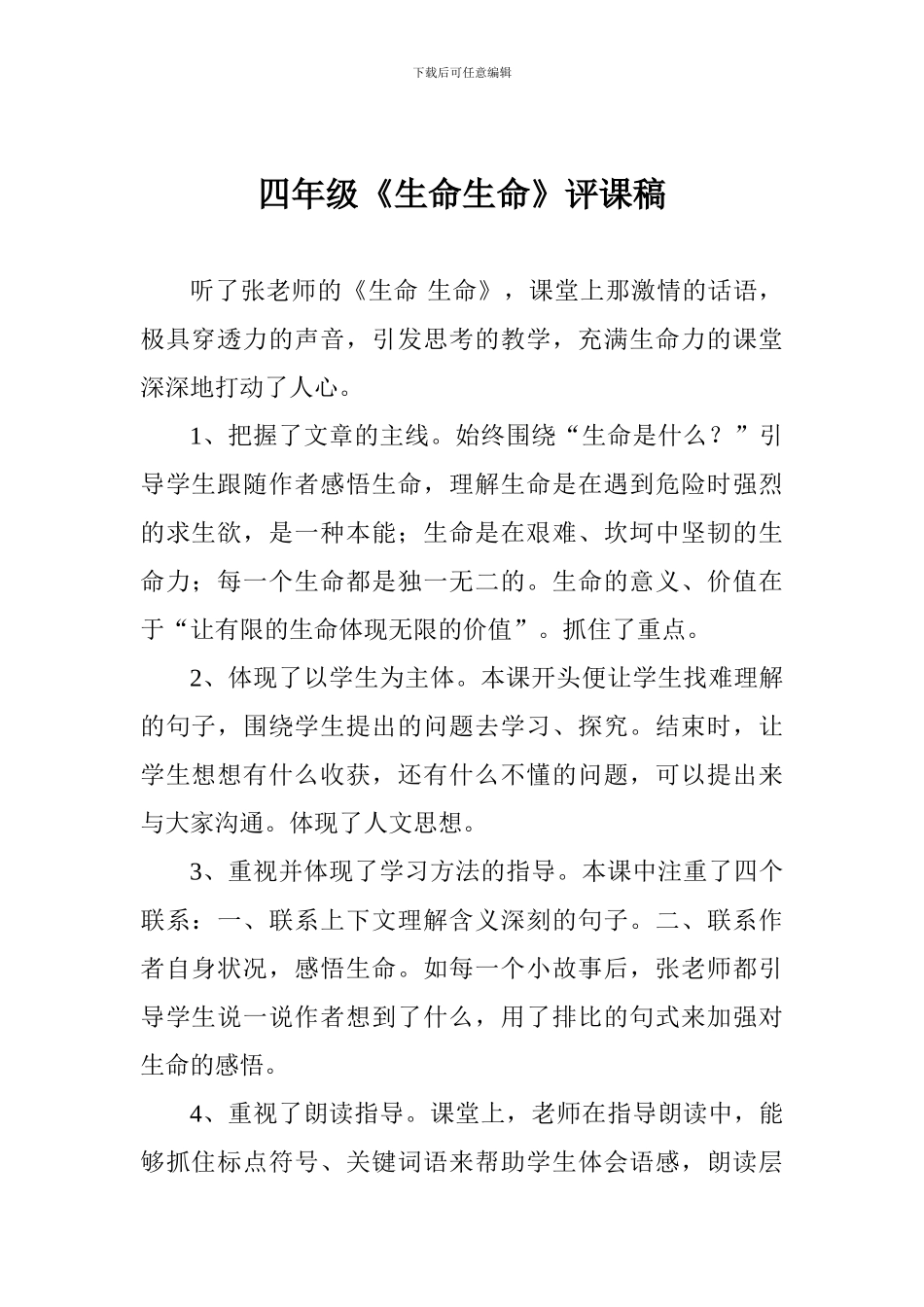 四年级《生命生命》评课稿_第1页