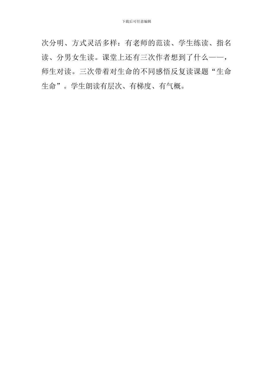 四年级《生命生命》评课稿_第2页