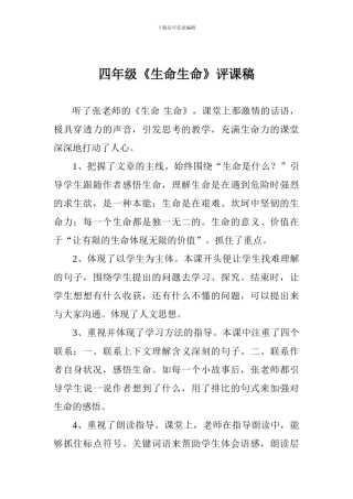 四年级《生命生命》评课稿