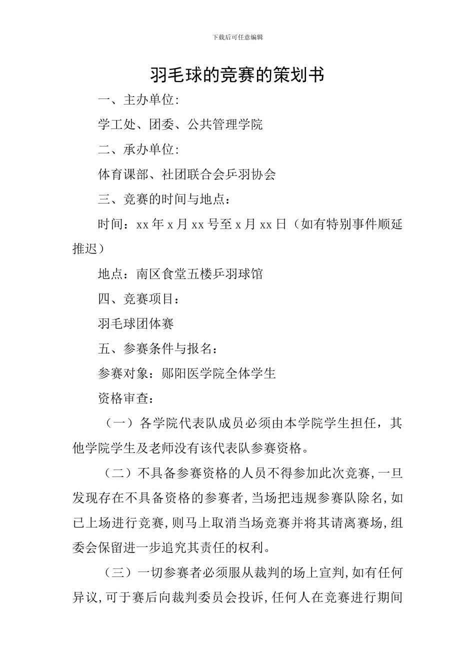 羽毛球的比赛的策划书_第1页