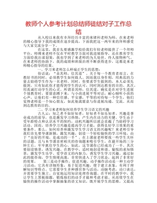 教师个人参考计划总结师徒结对子工作总结 