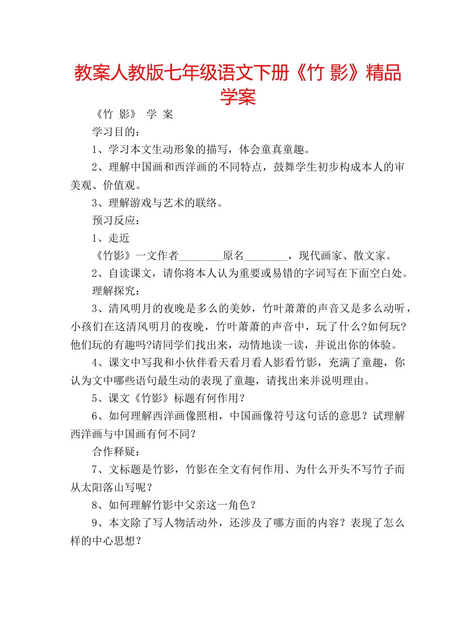 教案人教版七年级语文下册《竹 影》精品学案 _第1页