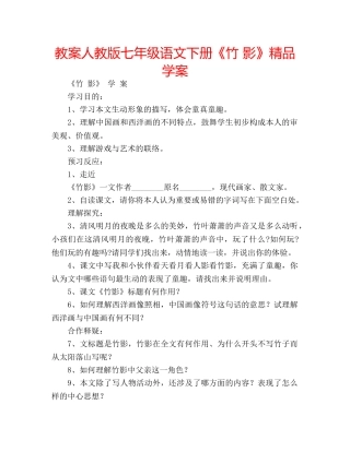 教案人教版七年级语文下册《竹 影》精品学案 