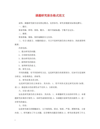 课题研究报告格式范文 