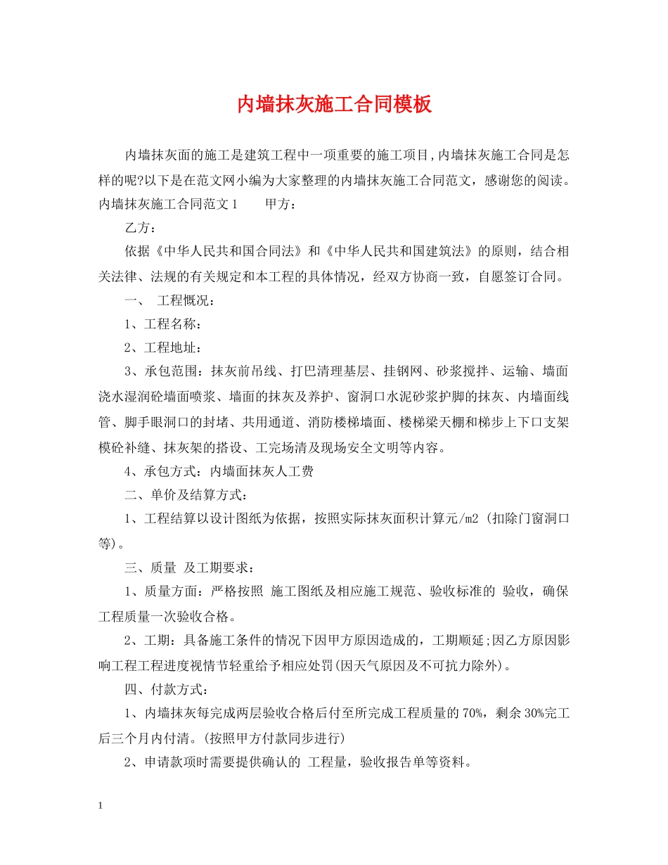 内墙抹灰施工合同模板_第1页
