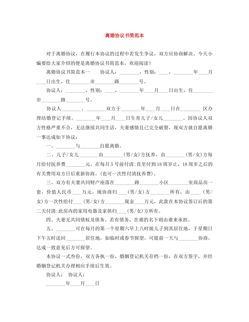 离婚协议书简范本 _第1页