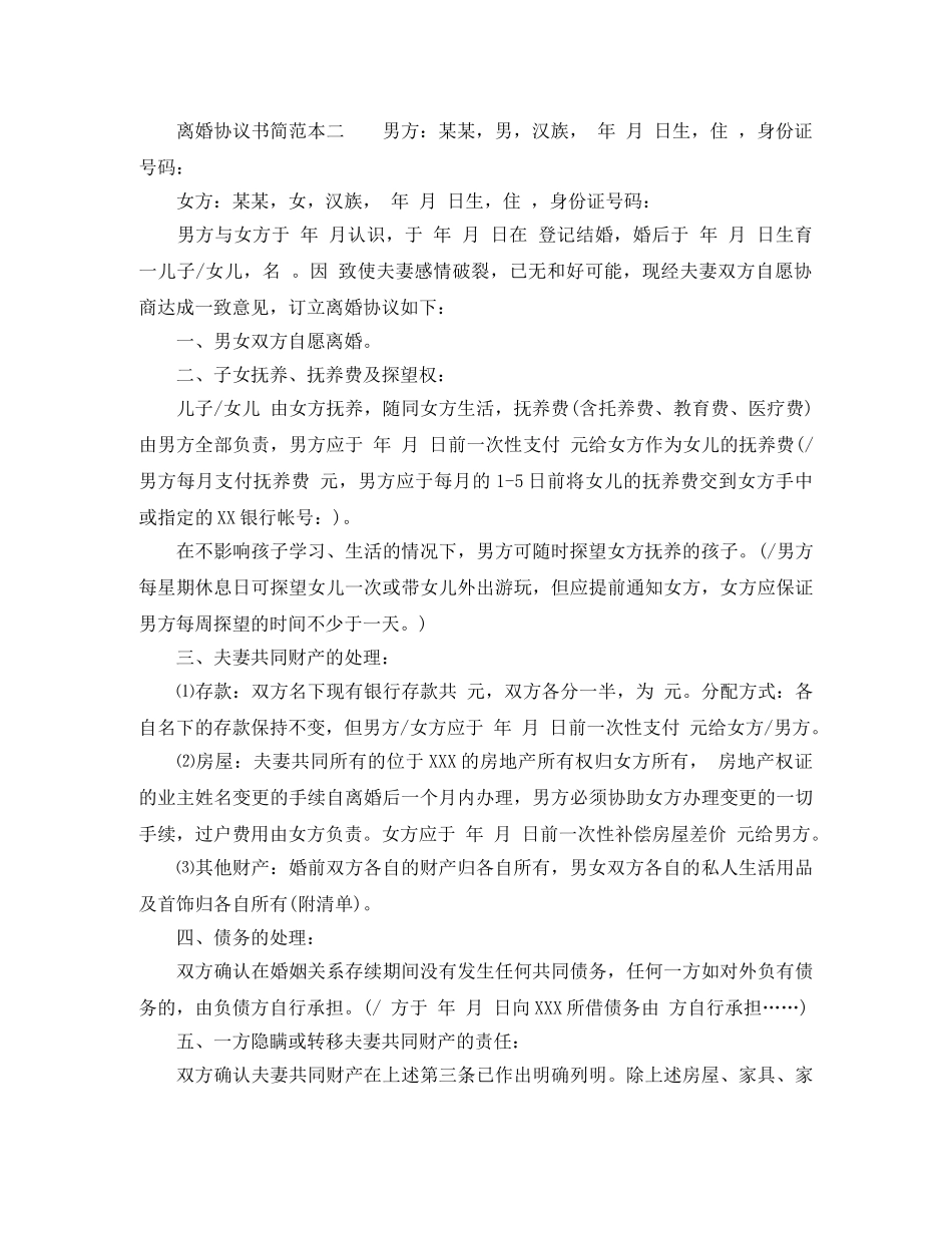 离婚协议书简范本 _第2页