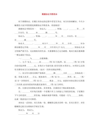 离婚协议书简范本 