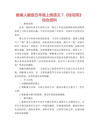 教案人教版五年级上册语文7.《桂花雨》综合资料 