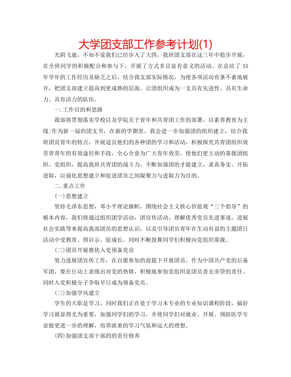 大学团支部工作参考计划(1) _第1页