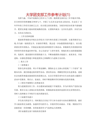 大学团支部工作参考计划(1) 