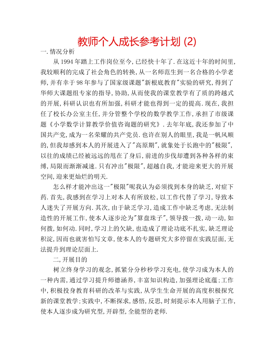 教师个人成长参考计划 (2) _第1页
