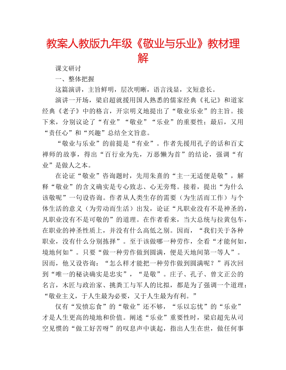 教案人教版九年级《敬业与乐业》教材理解 _第1页