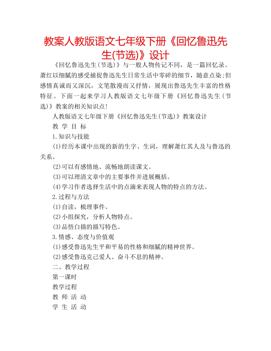 教案人教版语文七年级下册《回忆鲁迅先生(节选)》设计 _第1页