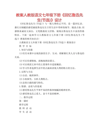 教案人教版语文七年级下册《回忆鲁迅先生(节选)》设计 